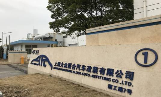 上海大众联合汽车改装有限公司