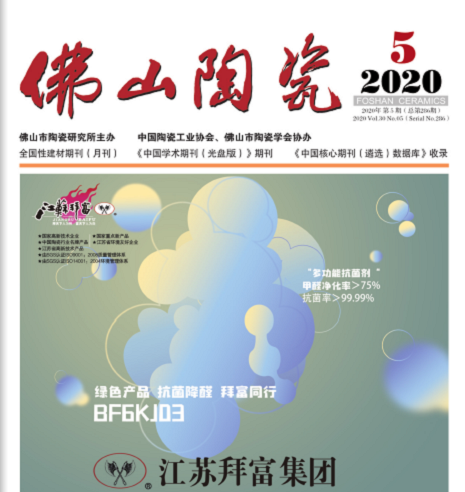 佛山陶瓷（同名杂志）
