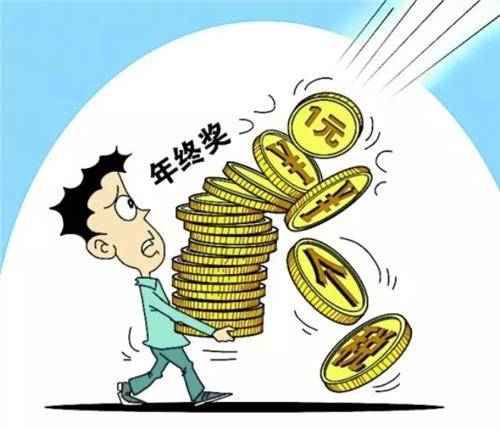 全年一次性奖金
