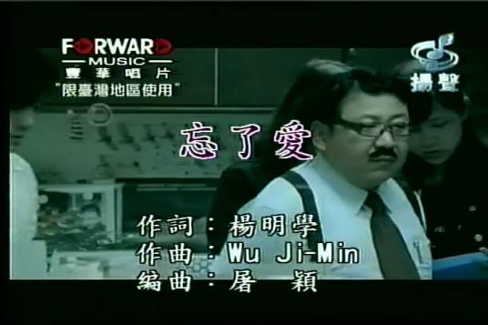忘了爱（范逸臣演唱歌曲）