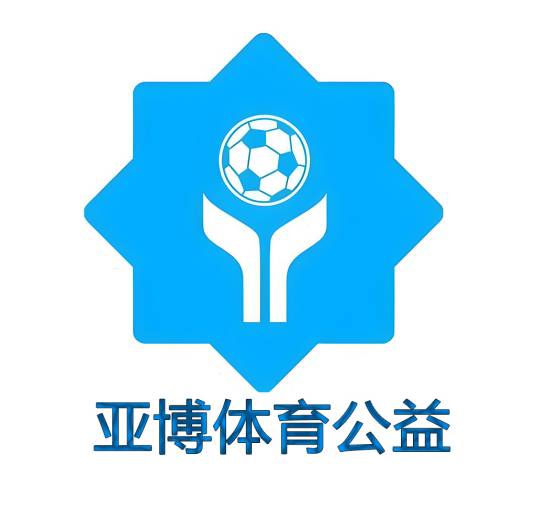 亚博体育公益