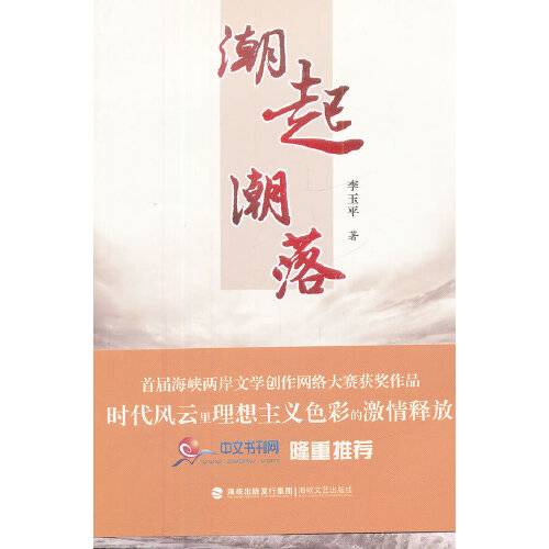 潮起潮落（2012年海峡文艺出版社出版的图书）