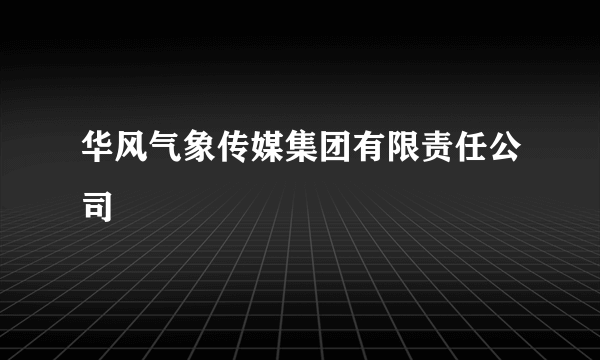 华风气象传媒集团有限责任公司