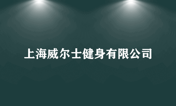 上海威尔士健身有限公司