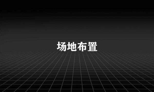 场地布置