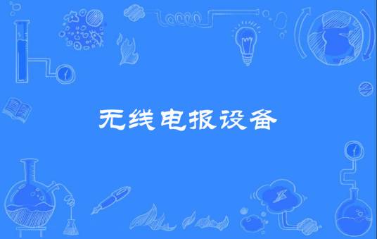 无线电报设备