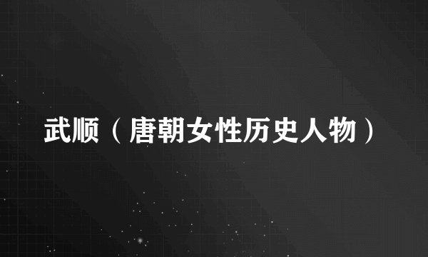 武顺（唐朝女性历史人物）