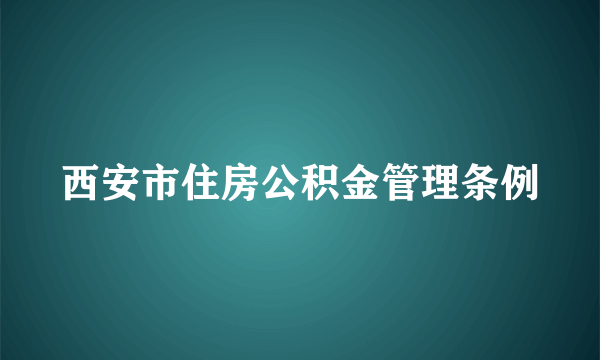 西安市住房公积金管理条例