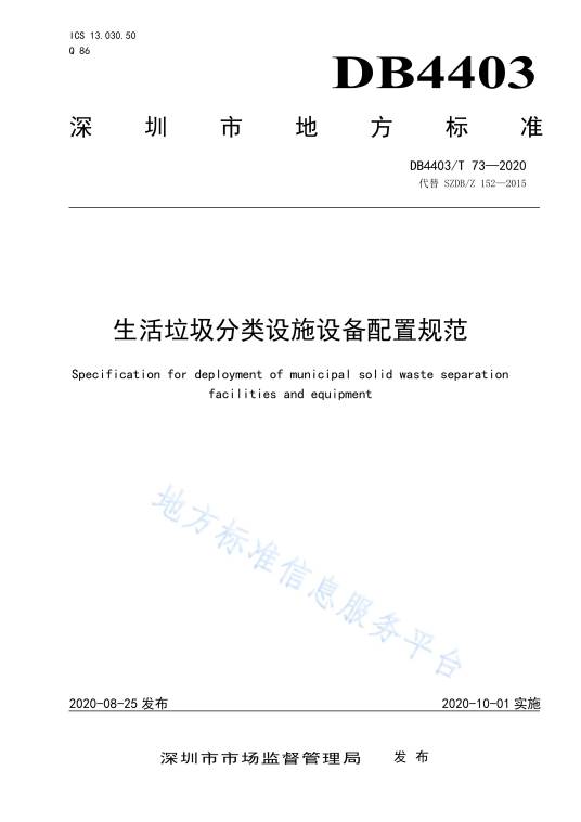 生活垃圾分类设施设备配置规范