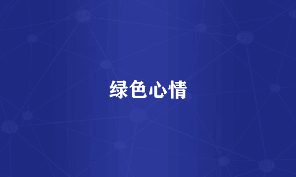 绿色心情