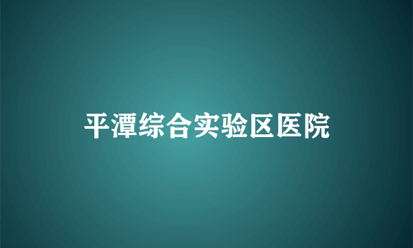 平潭综合实验区医院