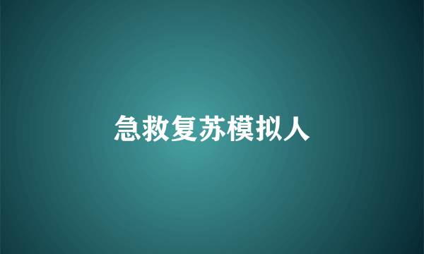 急救复苏模拟人