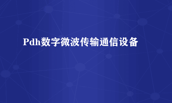 Pdh数字微波传输通信设备