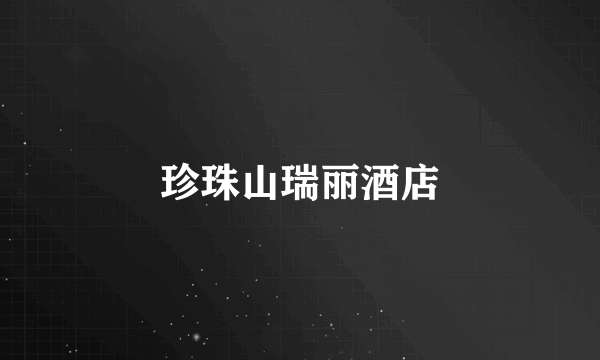 珍珠山瑞丽酒店