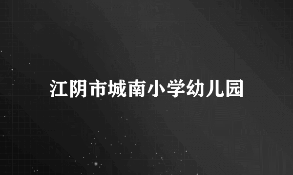 江阴市城南小学幼儿园
