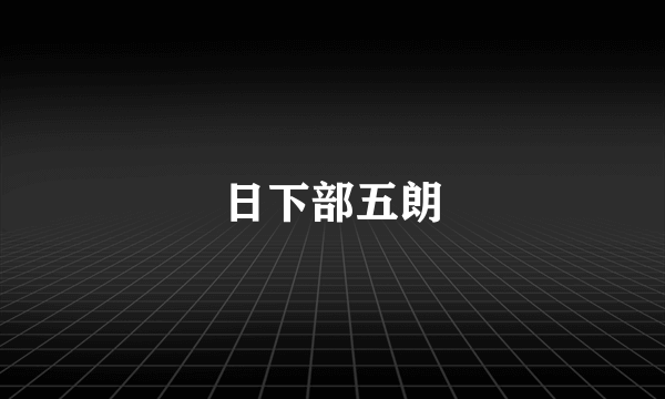 日下部五朗