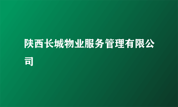 陕西长城物业服务管理有限公司