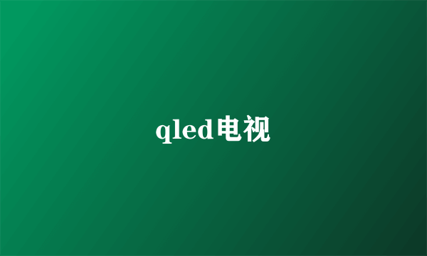 qled电视