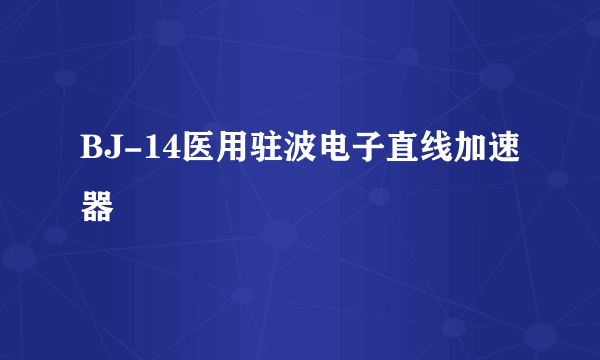 BJ-14医用驻波电子直线加速器