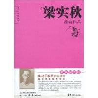梁实秋经典作品
