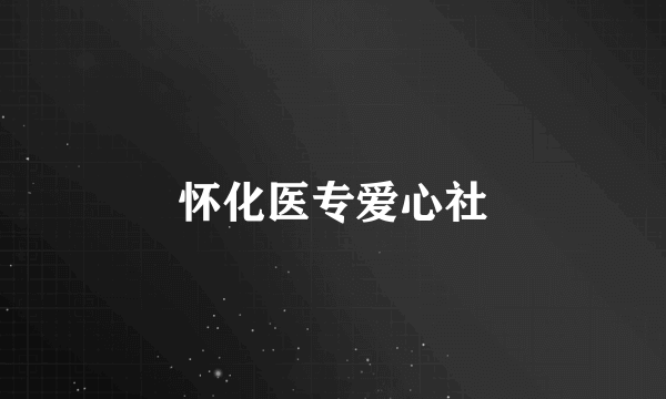 怀化医专爱心社