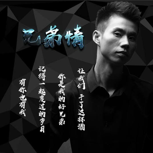 兄弟情（栾远江演唱单曲）