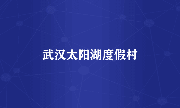 武汉太阳湖度假村