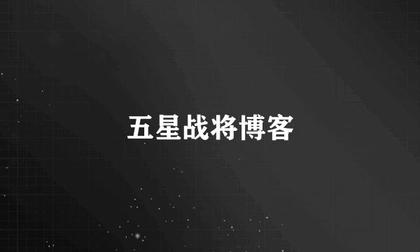 五星战将博客