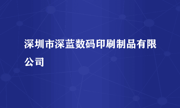 深圳市深蓝数码印刷制品有限公司
