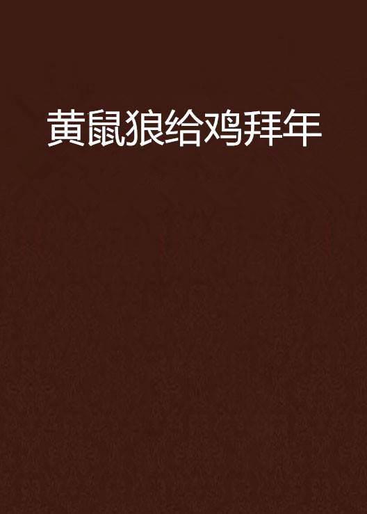 黄鼠狼给鸡拜年