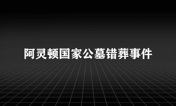 阿灵顿国家公墓错葬事件