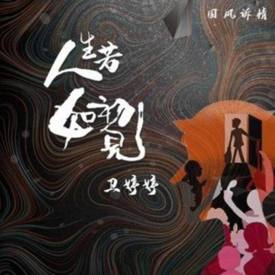 人生若如初见（卫婷婷演唱的歌曲）