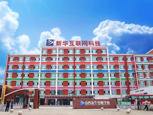 山西新华电脑职业培训学校