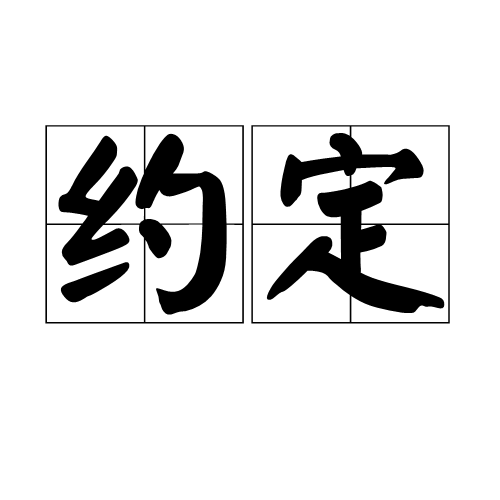 约定（汉语词语）