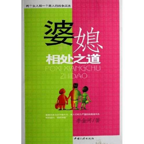 婆媳相处之道