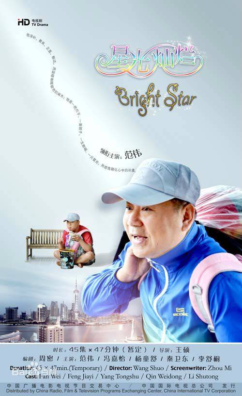 星光灿烂（2006年国产电视剧）