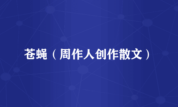 苍蝇（周作人创作散文）