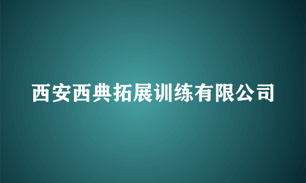 西安西典拓展训练有限公司