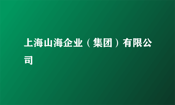上海山海企业（集团）有限公司