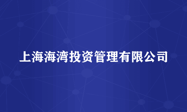上海海湾投资管理有限公司