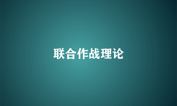 联合作战理论