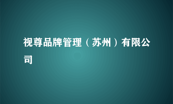 视尊品牌管理（苏州）有限公司