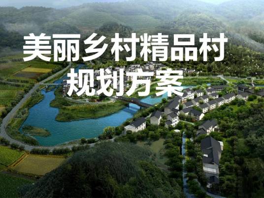 美丽乡村规划