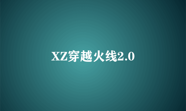 XZ穿越火线2.0