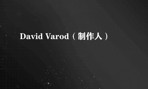 David Varod（制作人）