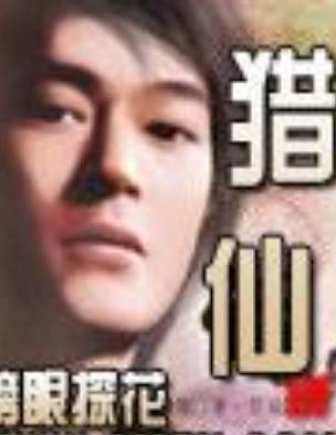 猎仙