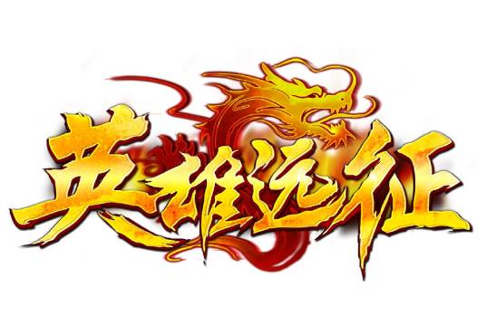 英雄远征