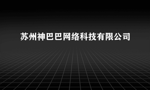 苏州神巴巴网络科技有限公司