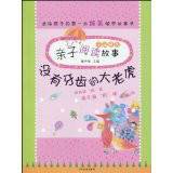 子涵精选亲子阅读故事：没有牙齿的大老虎