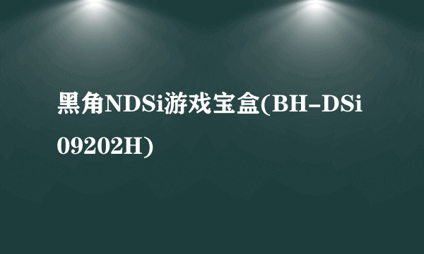 黑角NDSi游戏宝盒(BH-DSi09202H)